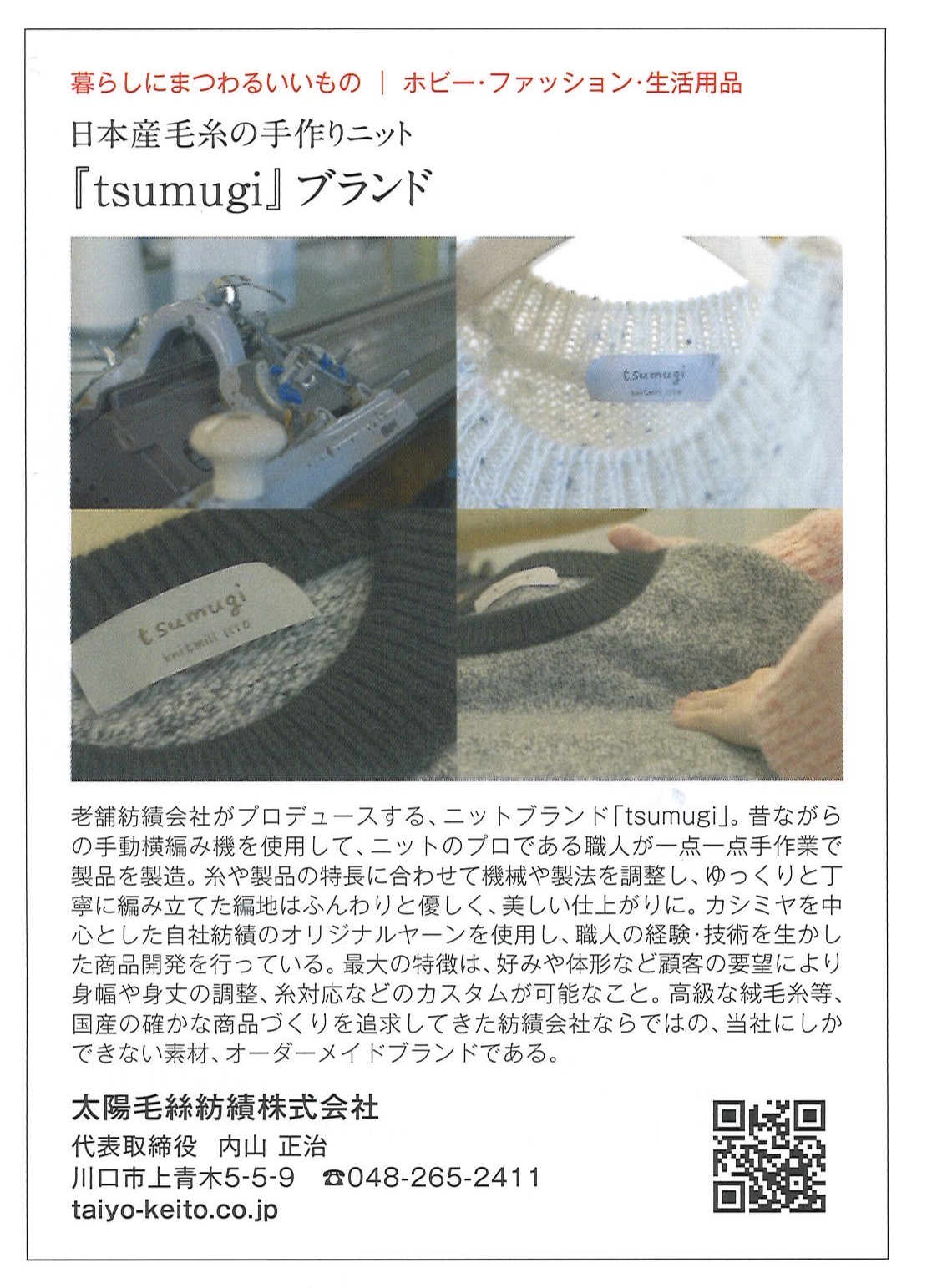 太陽毛絲紡績のニットブランドtsumugi(つむぎ)の紹介記事
